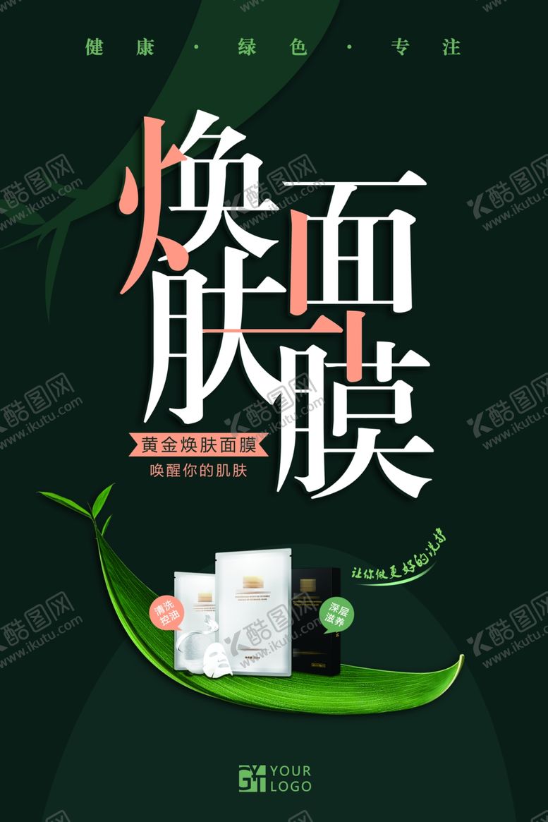 编号：12811110050535298148【酷图网】源文件下载-面膜