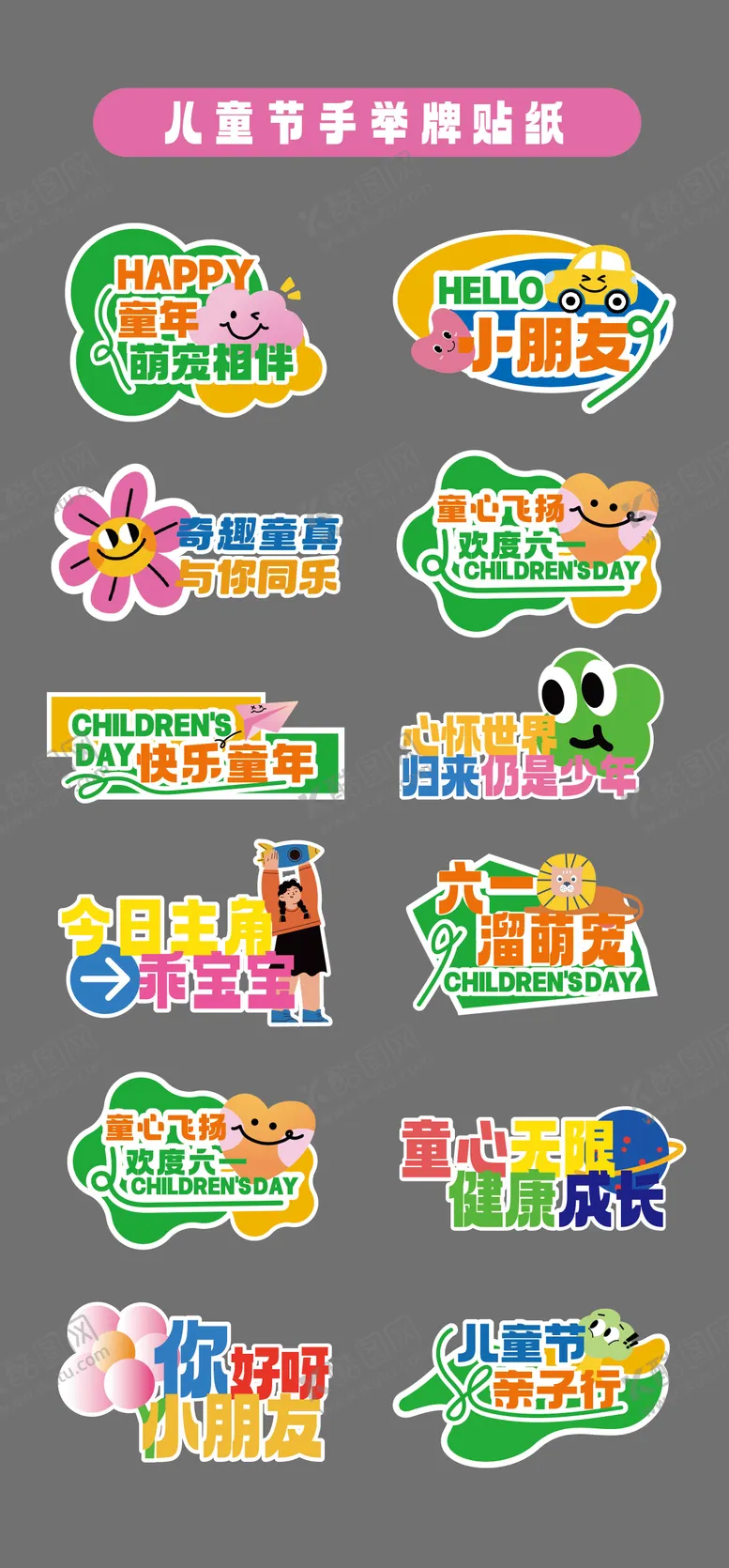 编号：90156706151253317796【酷图网】源文件下载-六一儿童节手举牌贴纸
