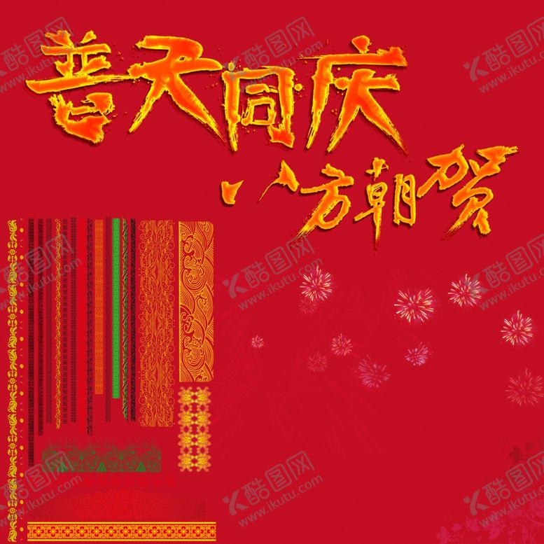 编号：86881210030920438852【酷图网】源文件下载-普天同庆八方朝贺