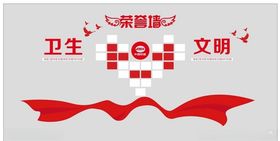 卫生文明荣誉墙