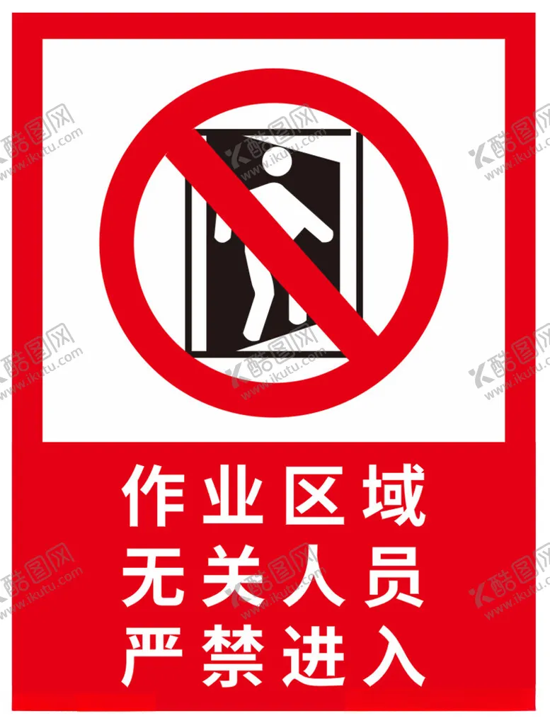 编号：96952412180909539261【酷图网】源文件下载-作业区域严禁进入