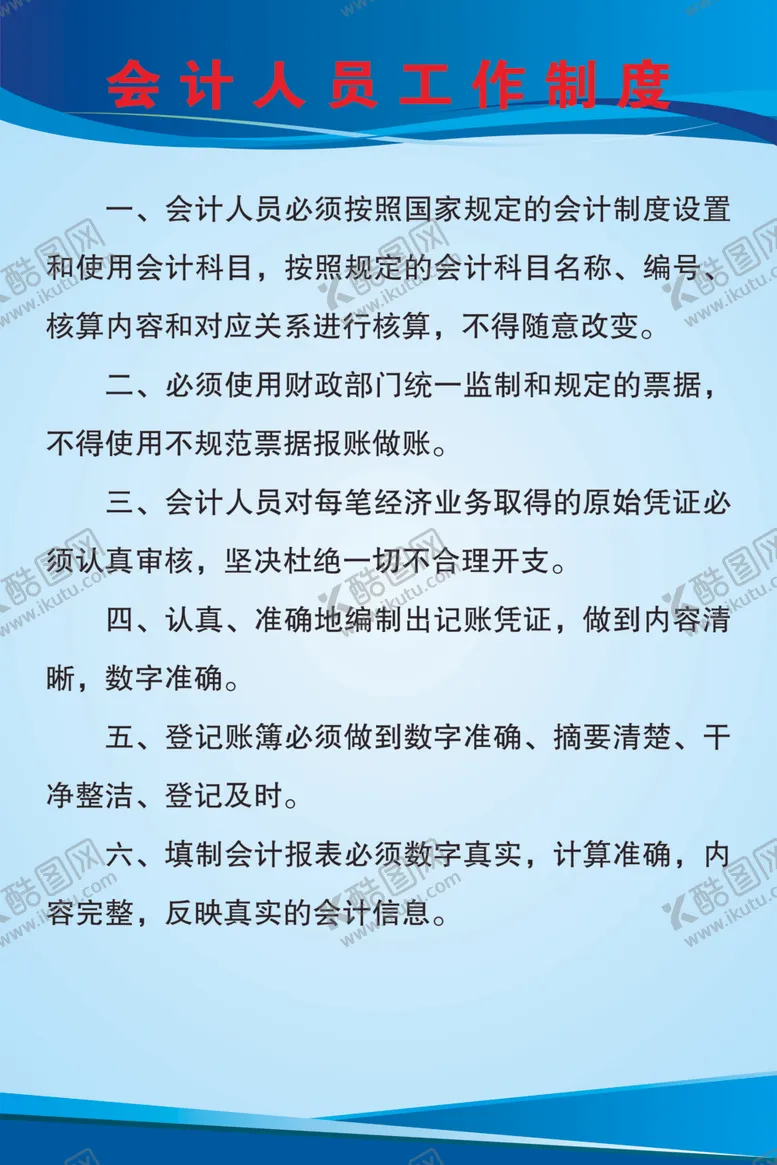 编号：40136206171854339702【酷图网】源文件下载-会计人员工作制度