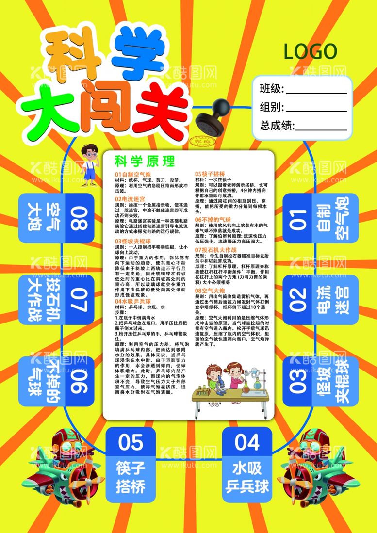 编号：92422712040540395167【酷图网】源文件下载-科学大闯关