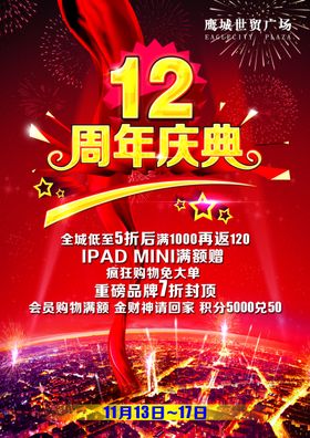12周年庆典促销海报