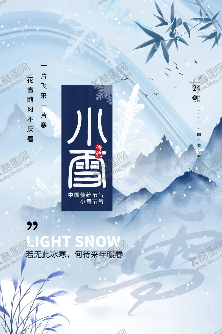 编号：20034512130408395327【酷图网】源文件下载-小雪海报