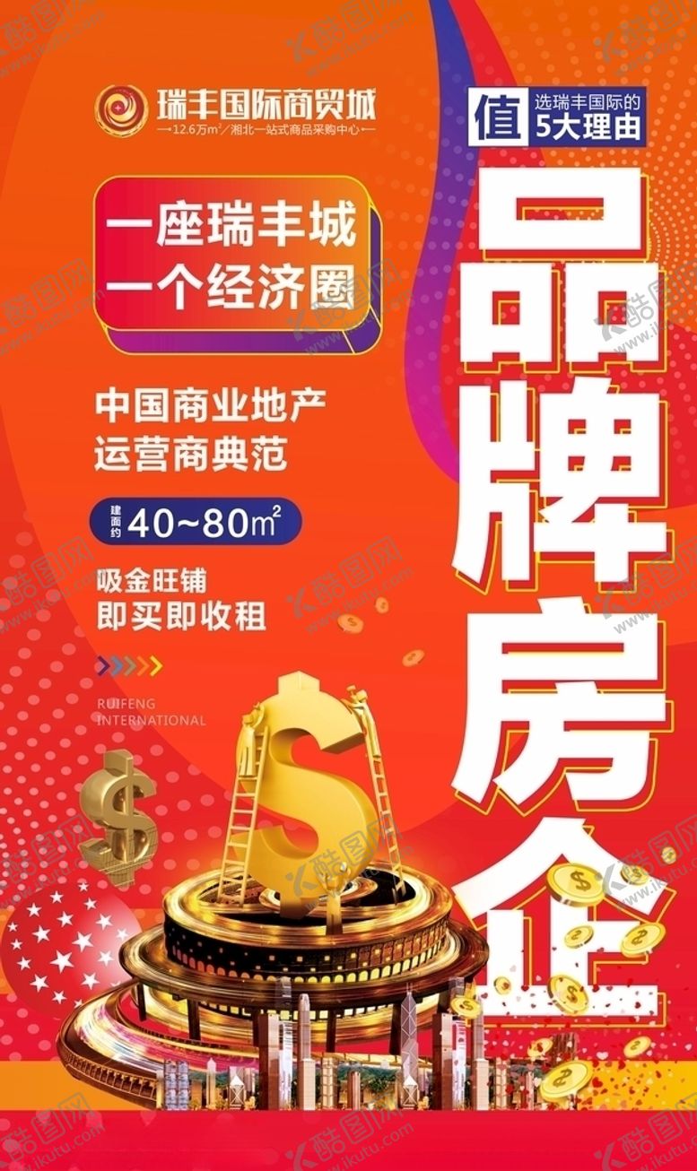 编号：80634709250613018144【酷图网】源文件下载-商业地产商铺房地产