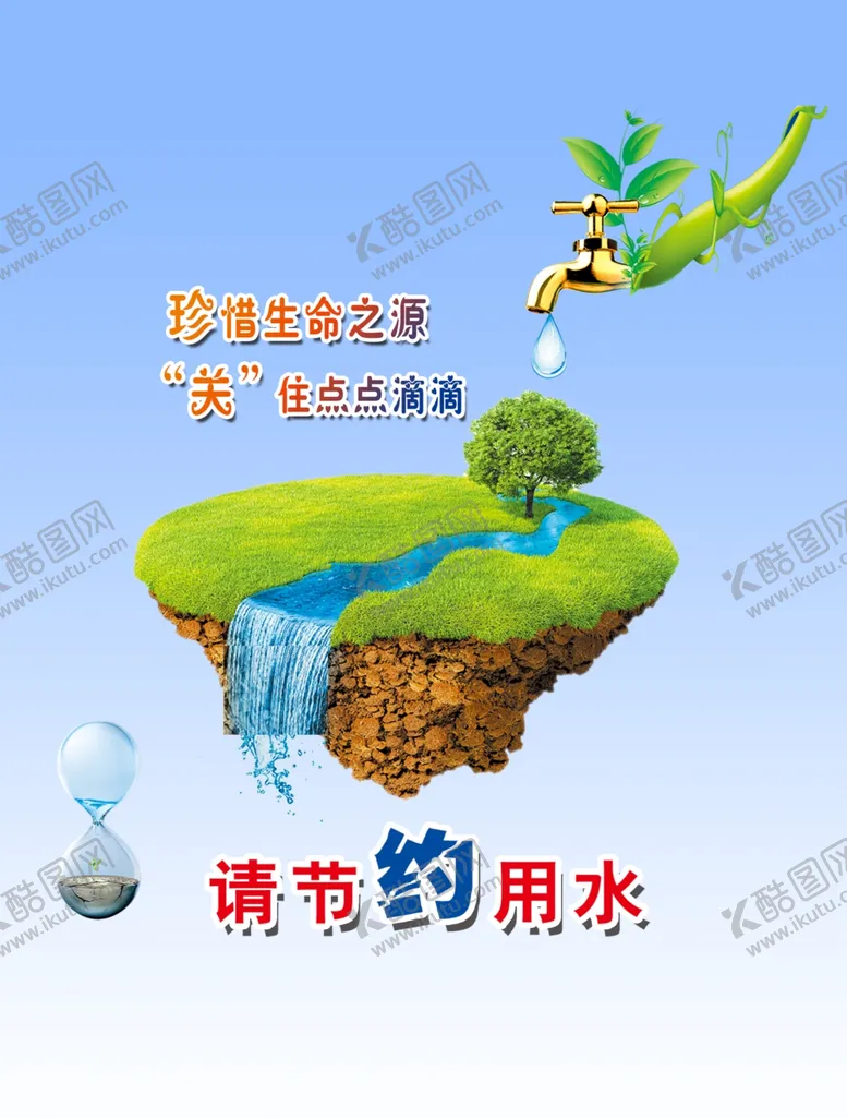 编号：37756804281528266891【酷图网】源文件下载-节约用水