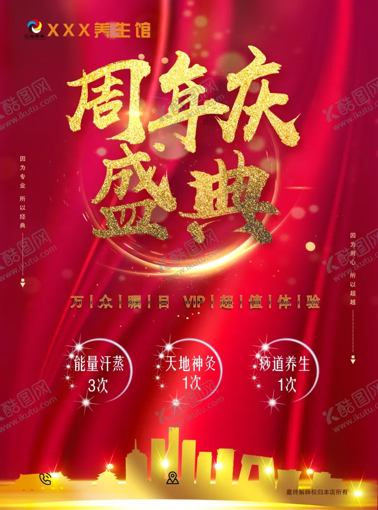 编号：91540606161827365678【酷图网】源文件下载-周年庆活动单页