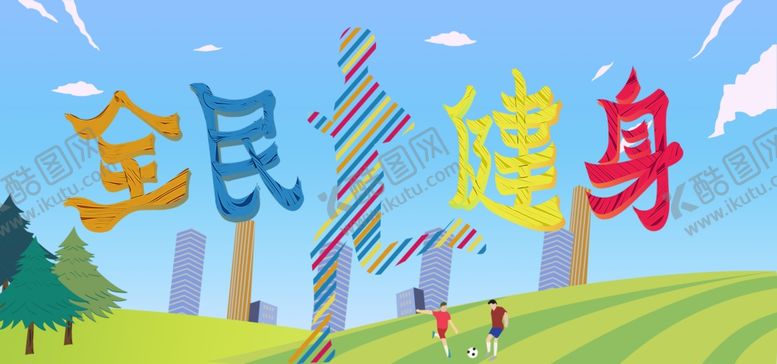 编号：80678509122109081217【酷图网】源文件下载-全民健身运动图片