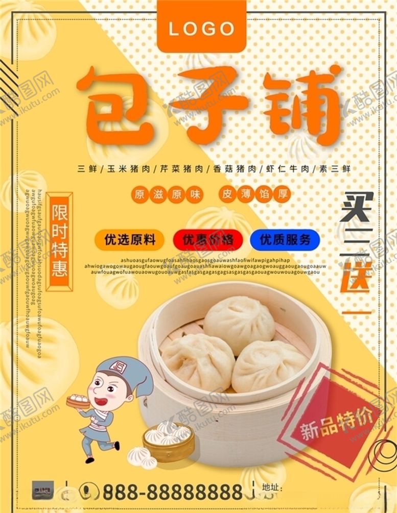 编号：21067506172239377465【酷图网】源文件下载-包子海报