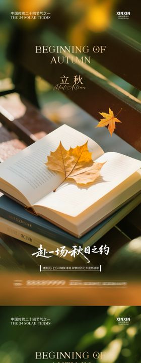 地产立秋系列海报