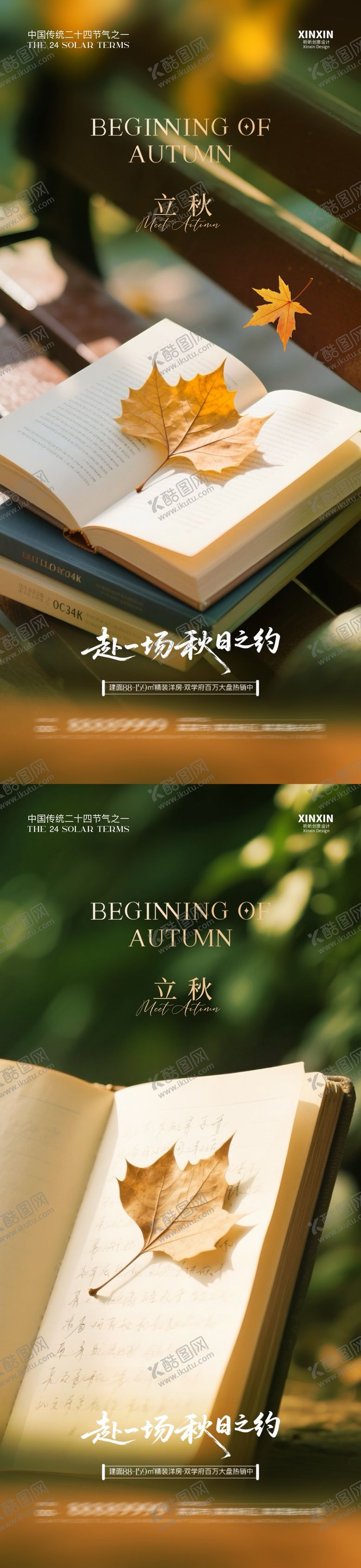 编号：24801307262228396639【酷图网】源文件下载-地产立秋节气系列海报