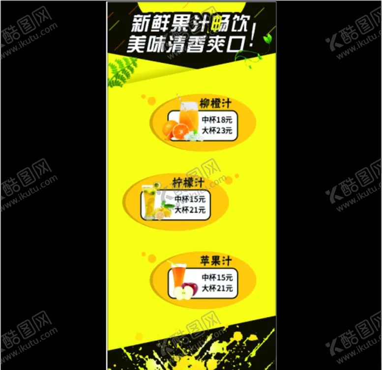 编号：84188204162314058251【酷图网】源文件下载-果汁展架