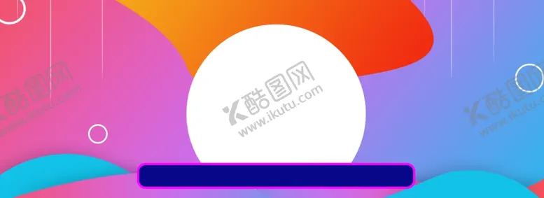 编号：49138606302310024444【酷图网】源文件下载-618海报