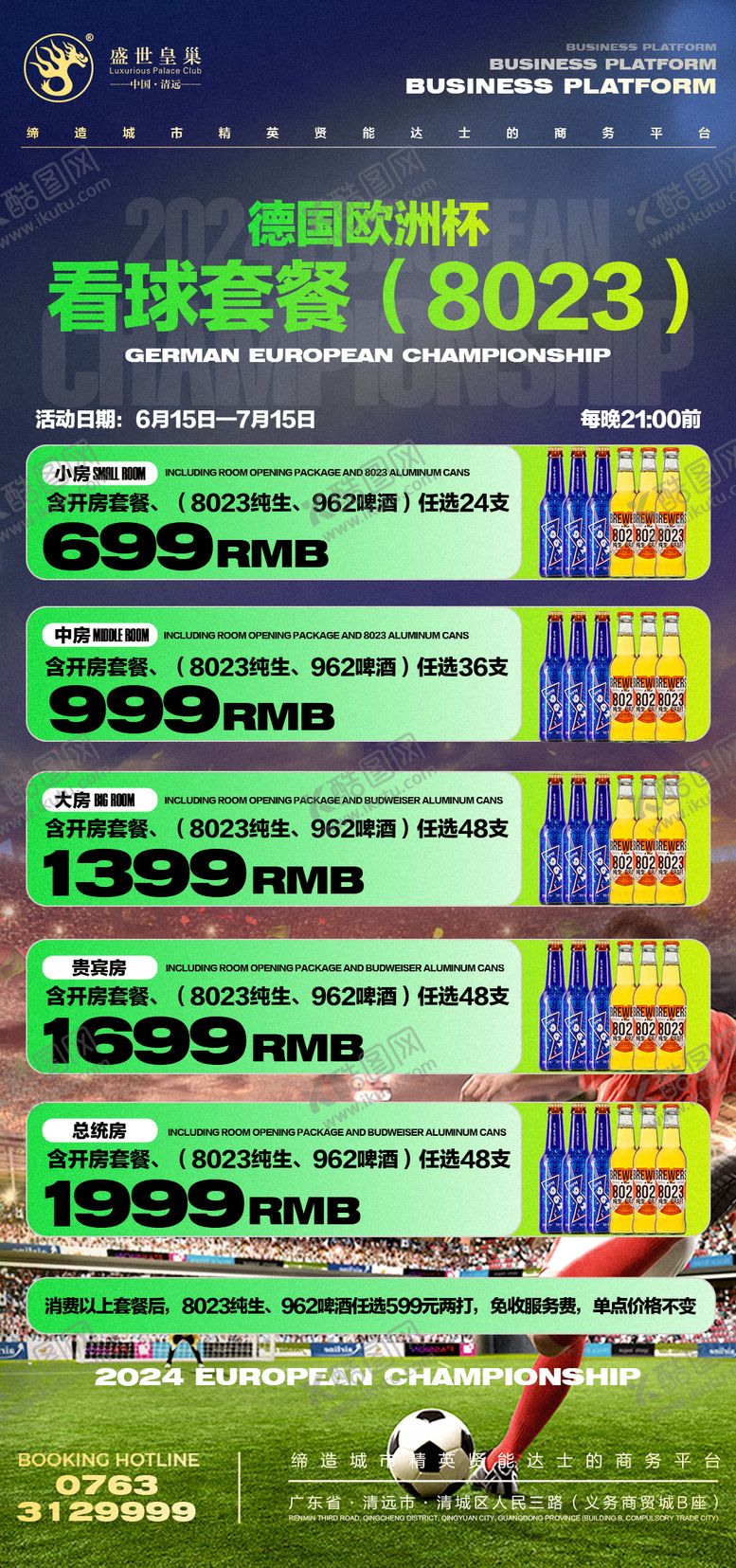 编号：44030112011232599491【酷图网】源文件下载-酒吧欧洲杯酒水套餐海报