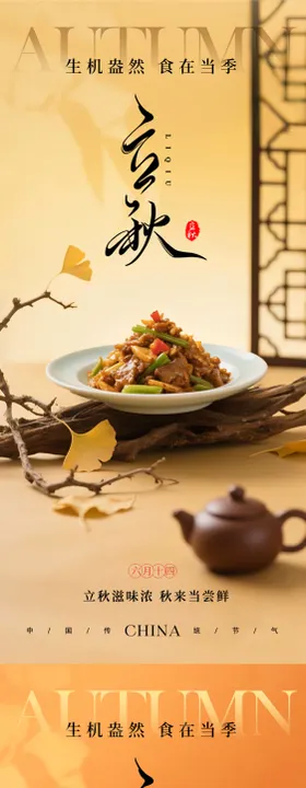 立秋餐饮美食节气系列海报