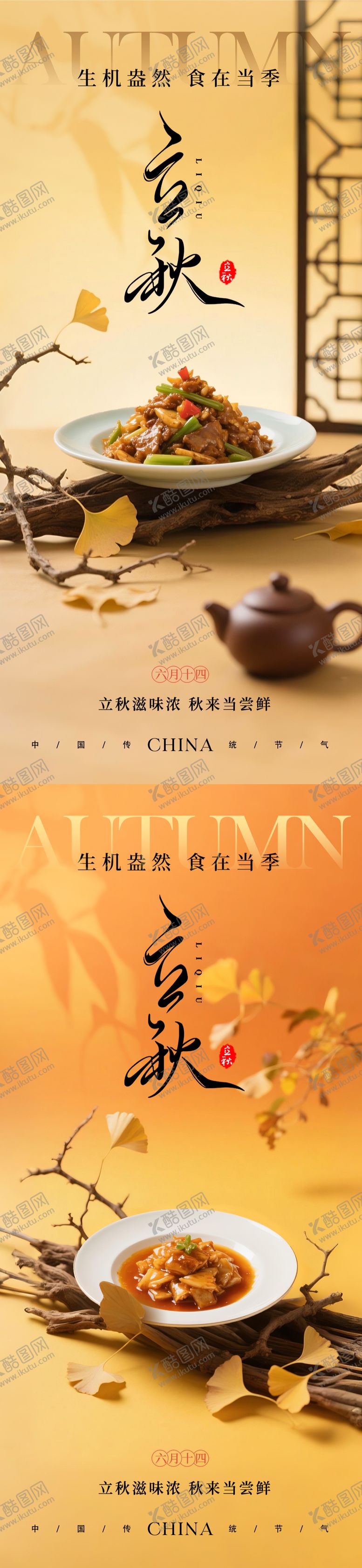 编号：71426508011203408219【酷图网】源文件下载-立秋餐饮美食节气系列海报