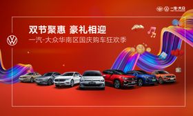 一汽大众最新全系汽车双节聚惠