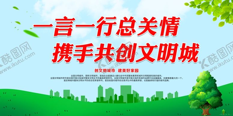 编号：15030304240949177274【酷图网】源文件下载-一言一行总关情携手共创文明城