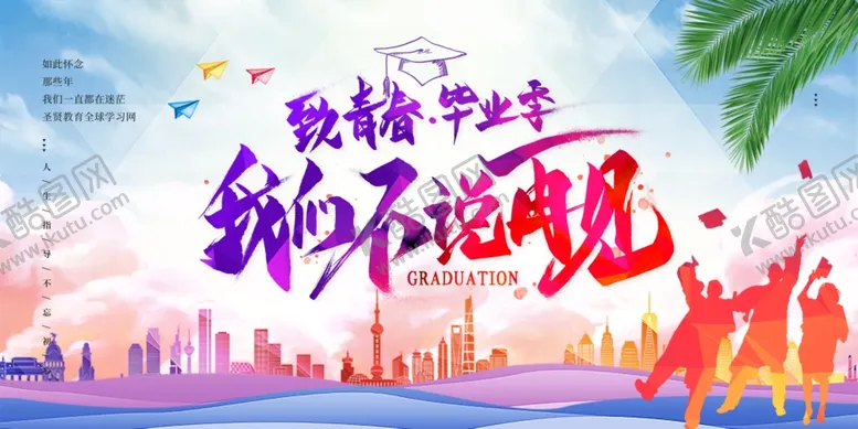 编号：51465806300444432816【酷图网】源文件下载-毕业季