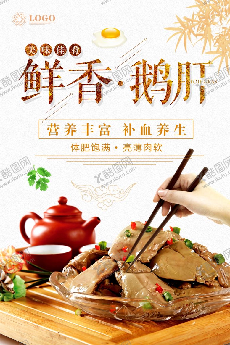 编号：72176410242322522531【酷图网】源文件下载-鹅肝