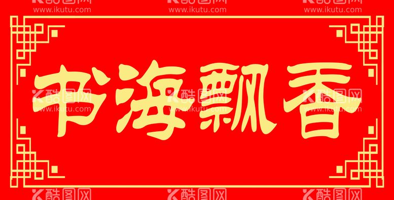 编号：81395411171905445771【酷图网】源文件下载-对联