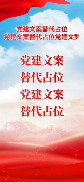 党建海报背景展板标语展板不忘初心展板