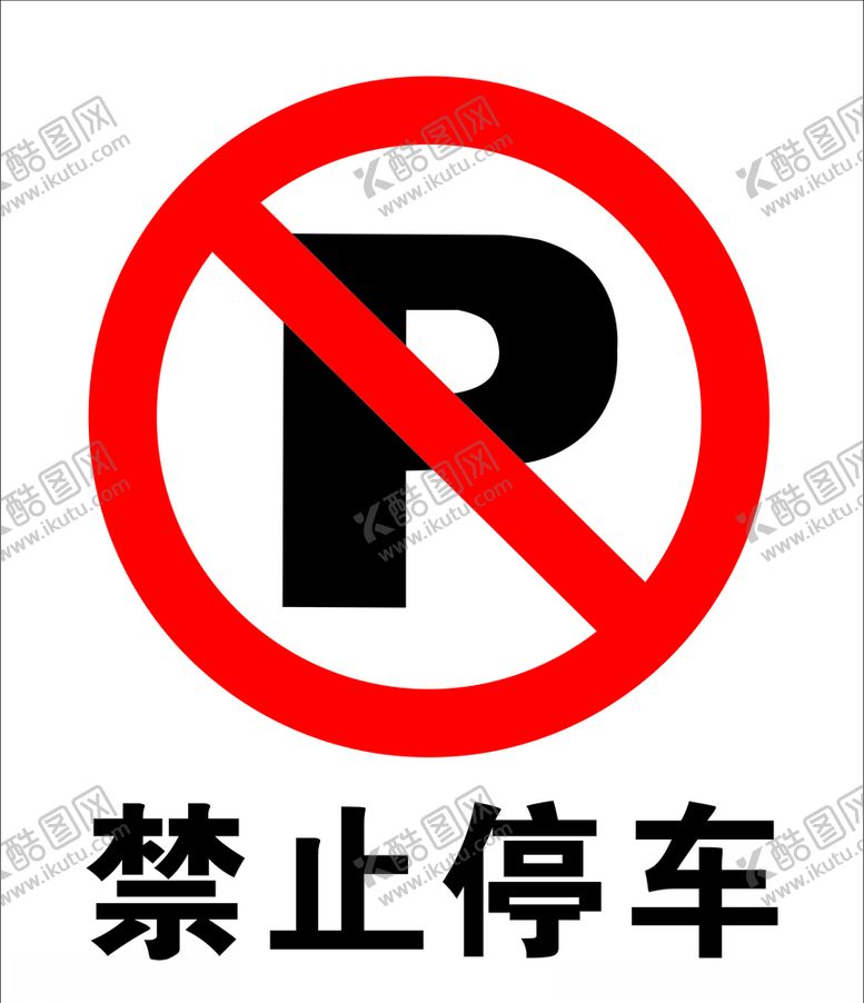 编号：82808310121642229931【酷图网】源文件下载-禁止停车