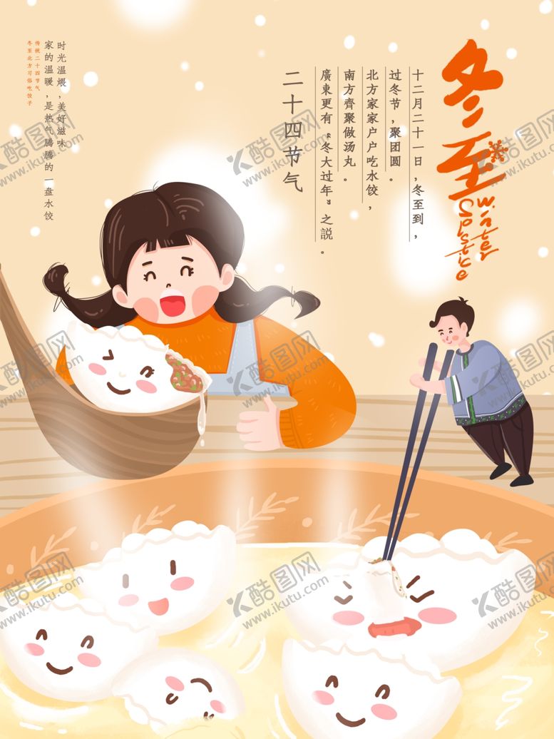 编号：96663305030341353832【酷图网】源文件下载-二十四节气冬至饺子节吃饺子