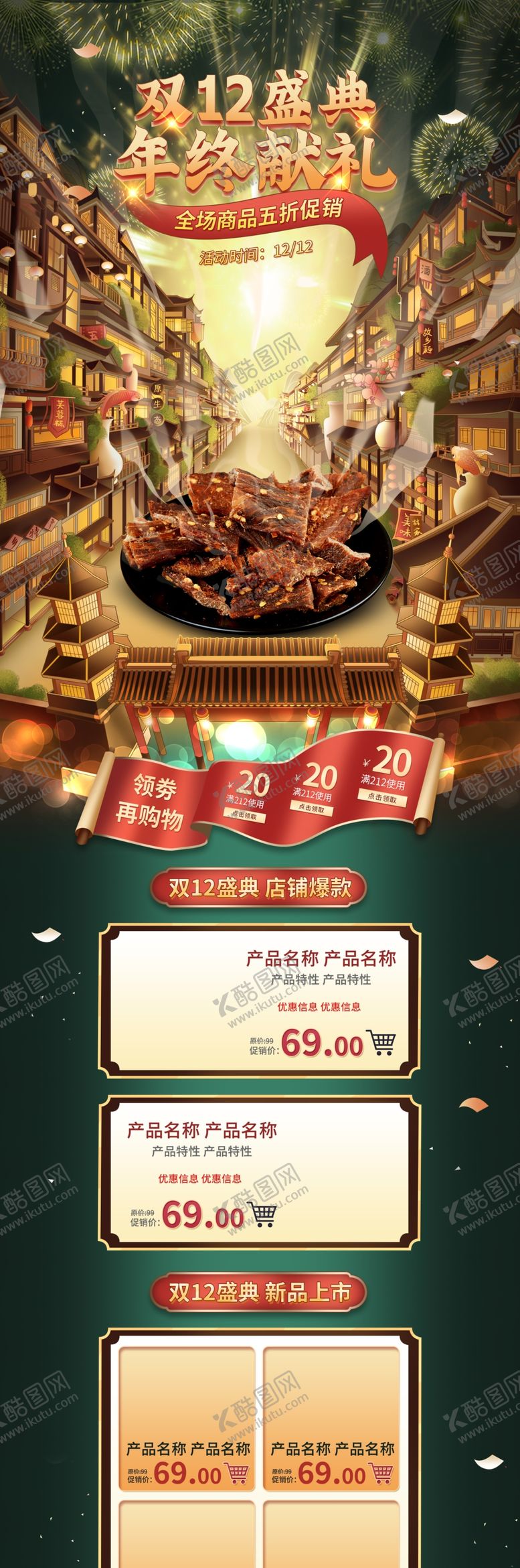 编号：83901306241135291246【酷图网】源文件下载-双12店铺首页