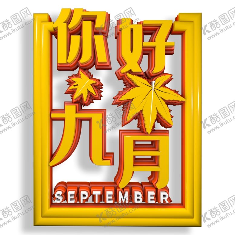 编号：59371309270415118195【酷图网】源文件下载-九月你好