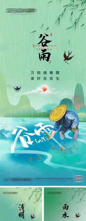 谷雨清明节雨水海报