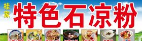 石锅凉粉