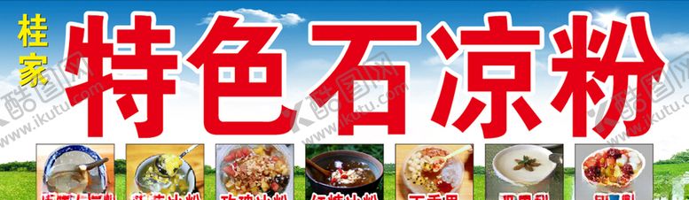 编号：85938507122047129289【酷图网】源文件下载-石凉粉