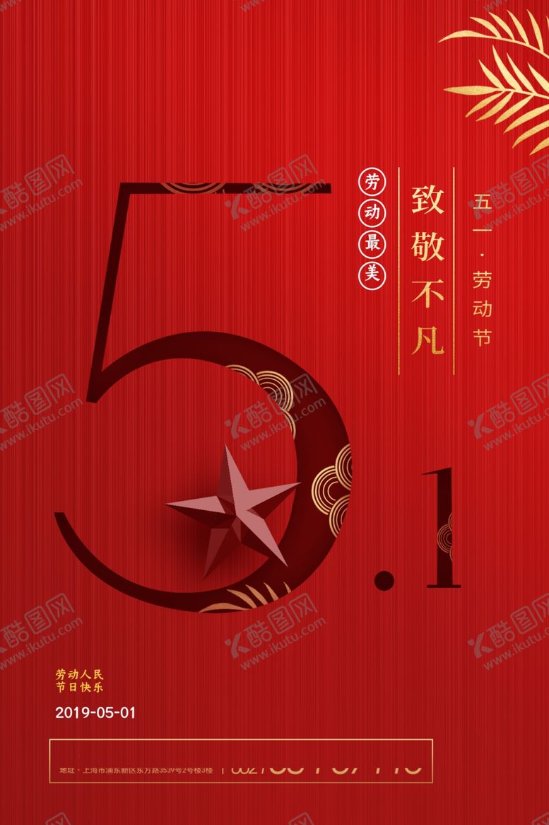 编号：50033909270441215012【酷图网】源文件下载-51劳动节宣传海报模板
