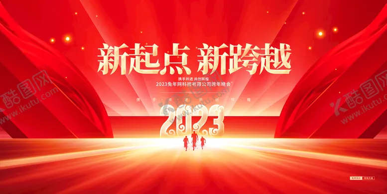 编号：30179609210144140213【酷图网】源文件下载-2023年会