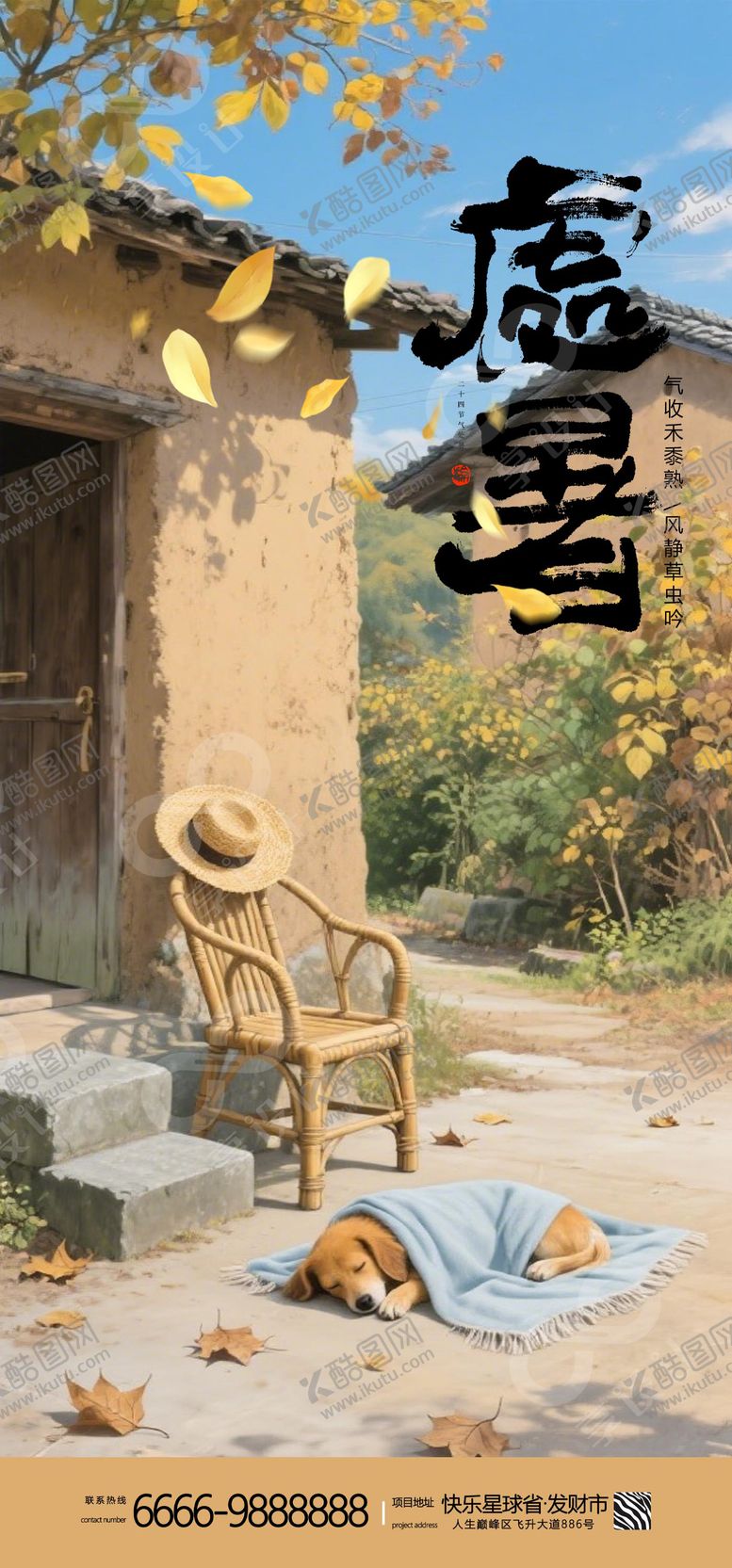 编号：78647509290504569994【酷图网】源文件下载-二十四节气处暑海报