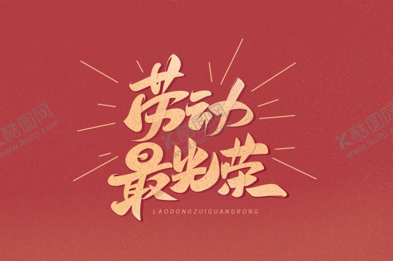 编号：31220909251127537594【酷图网】源文件下载-劳动节