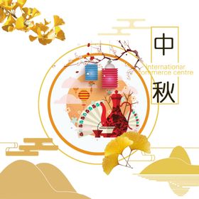 中秋节元素