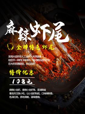 麻辣虾尾