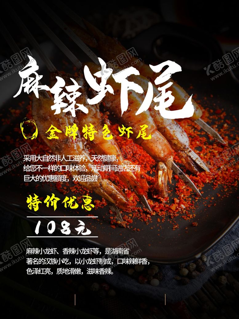 编号：26594010040922176188【酷图网】源文件下载-麻辣虾尾