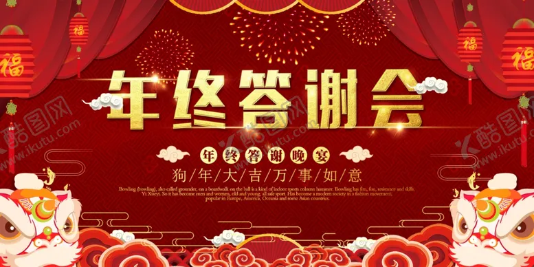 编号：54035209231701284365【酷图网】源文件下载-年终答谢会