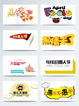 愚人节素材