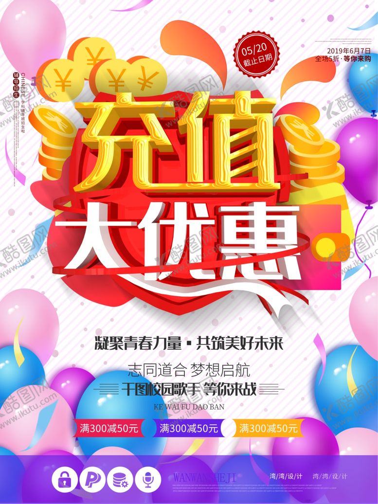 编号：67047107131949206106【酷图网】源文件下载-充值优惠促销活动宣传单海报DM