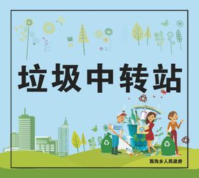 垃圾中转站