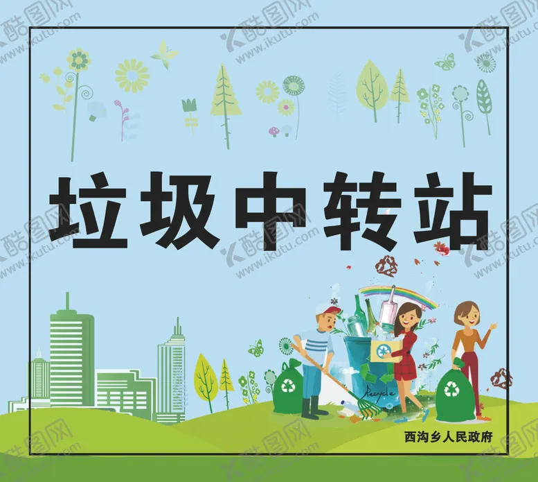 编号：66286907010144254582【酷图网】源文件下载-垃圾中转站