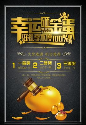 砸金蛋