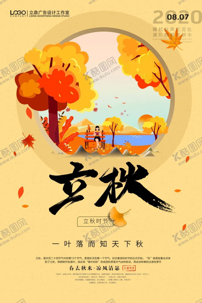 编号：46846505160451478553【酷图网】源文件下载-立秋海报