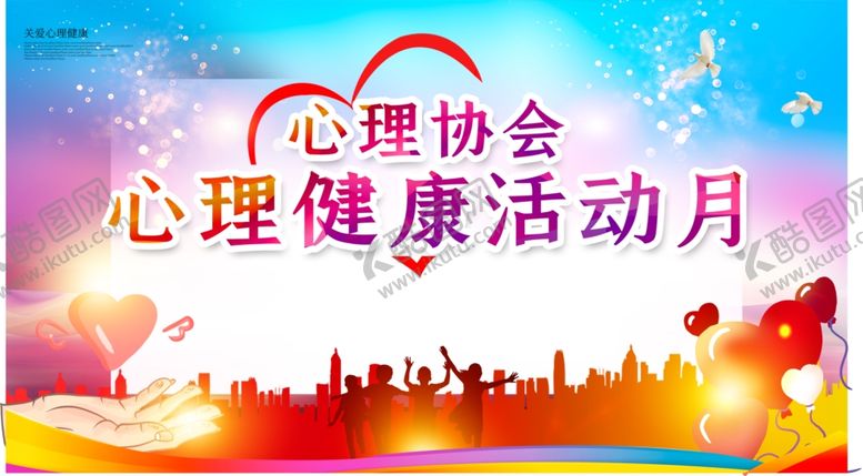 编号：70767501170945349326【酷图网】源文件下载-心理协会