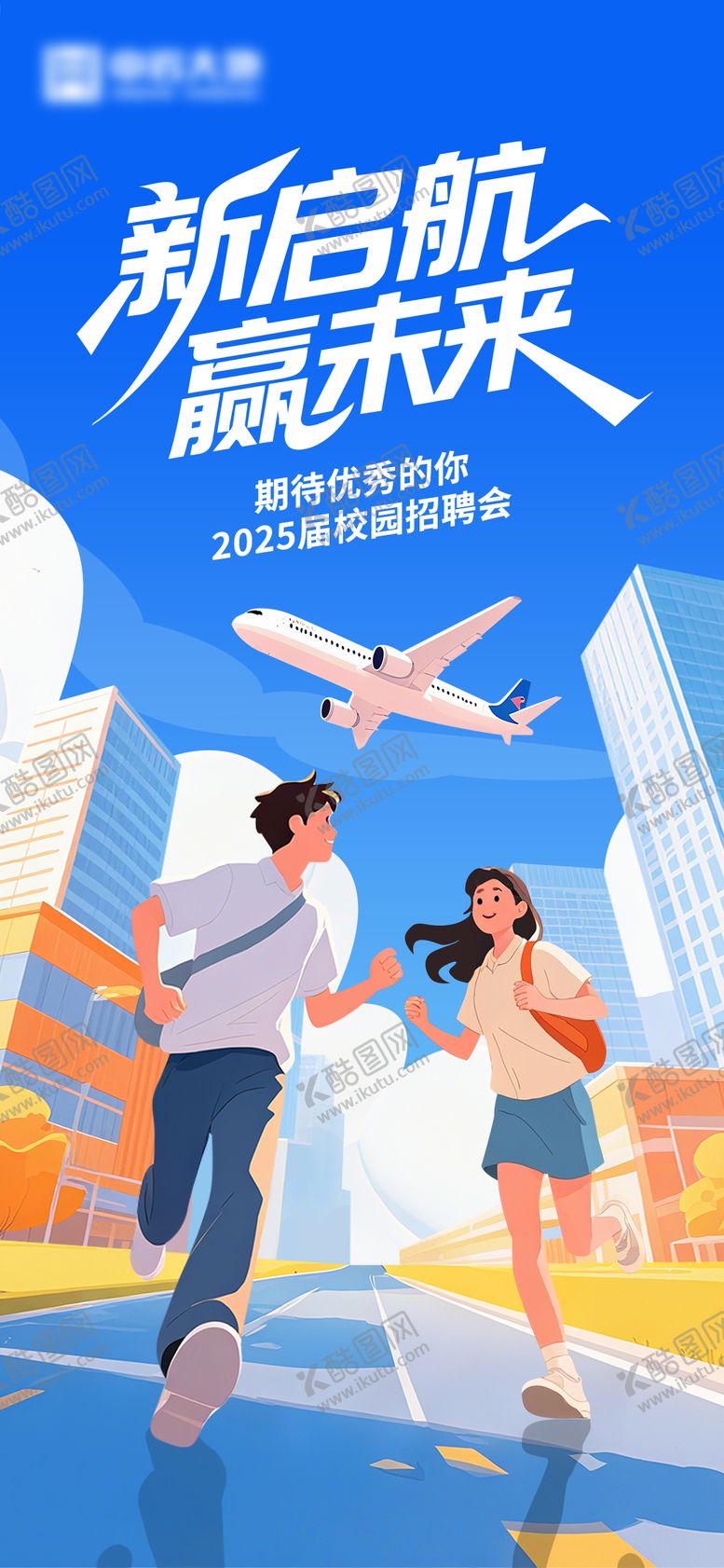 编号：59389810311411436706【酷图网】源文件下载-校园求职招聘会海报